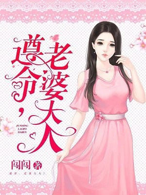 遵命，老婆大人！
