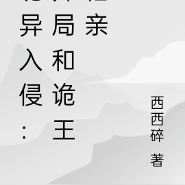 诡异入侵：开局和诡王相亲