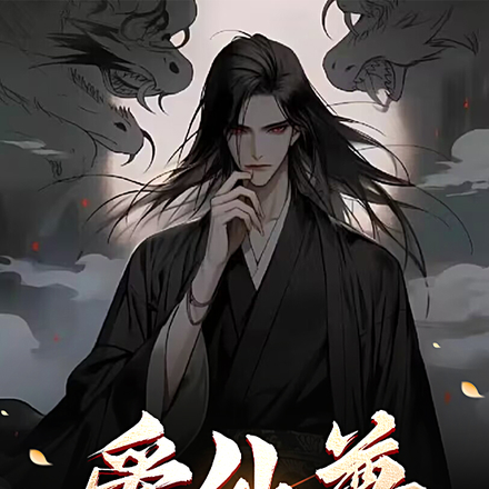 爱仙尊