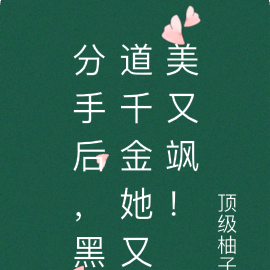 分手后,黑道千金她又美又飒!
