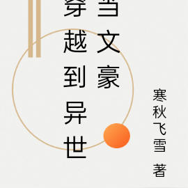 穿越到异世当文豪