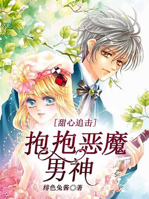 甜心追击,抱抱恶魔男神