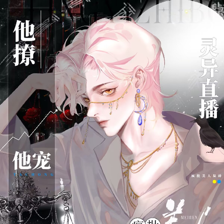 疯批美人易碎,他撩他宠他沉醉