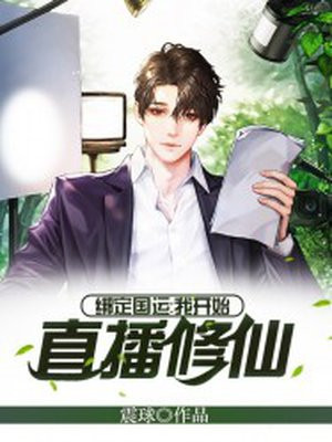 绑定国运:我开始直播修仙