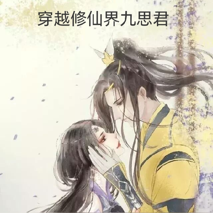 穿越修仙界九思君