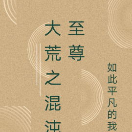大荒之混沌至尊