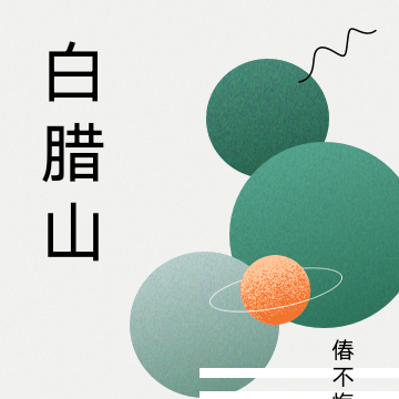 白腊山