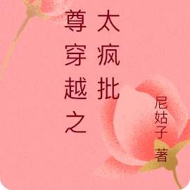 女尊穿越之别太疯批