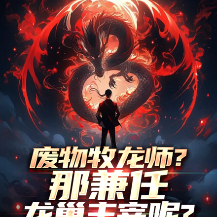 废物牧龙师?那兼任龙巢主宰呢?
