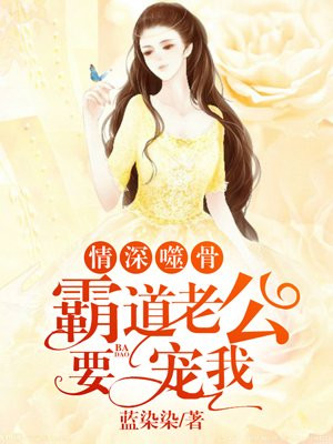 情深噬骨：霸道老公别撩我