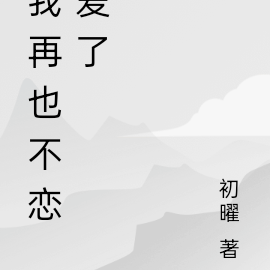 我再也不恋爱了