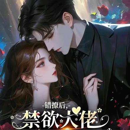 错撩后,禁欲大佬思她夜不能寐