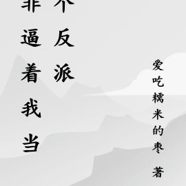 非逼着我当个反派