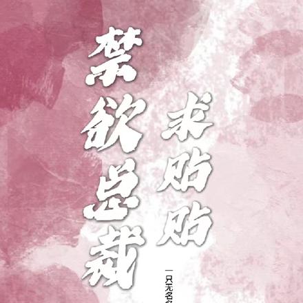 禁欲总裁求贴贴