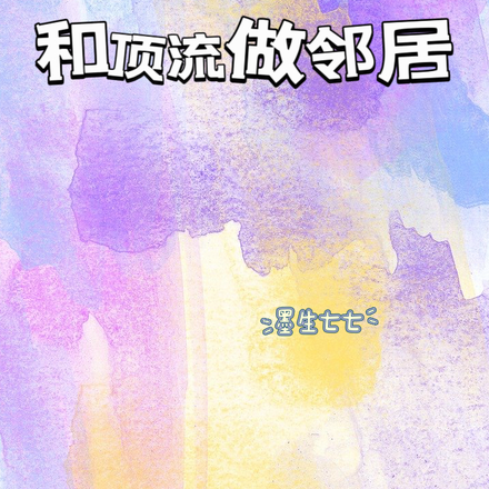 和顶流做邻居