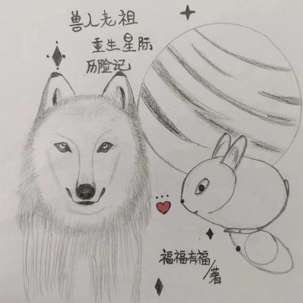 兽人老祖重生星际历险记