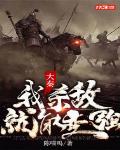 大秦:我杀敌就能变强