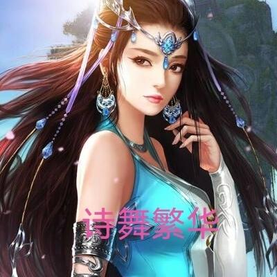 诗舞繁华