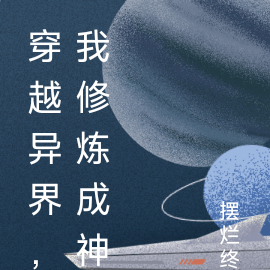 穿越异界，我修炼成神
