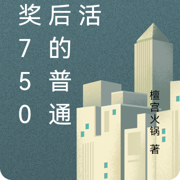 中奖750万后的普通生活