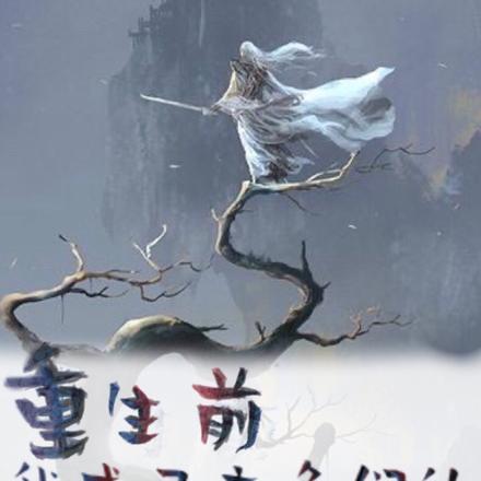重生前我成了主角们的守护灵
