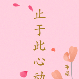 止于此心动