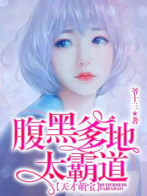 天才萌宝:总统爹地太霸道