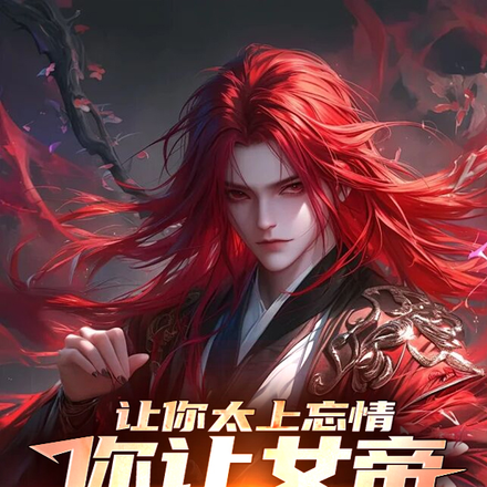 让你太上忘情,你让女帝怀孕?