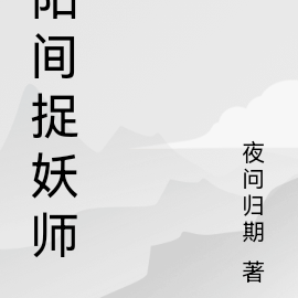 阳间捉妖师