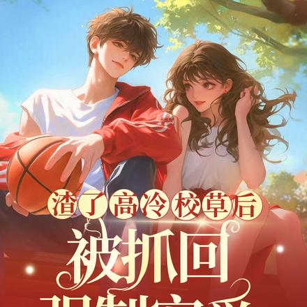 渣了高冷校草后,被抓回强制宠爱