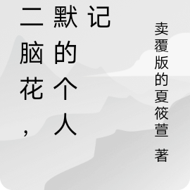 中二脑花,莫默的个人日记