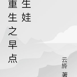 重生之早婚早育
