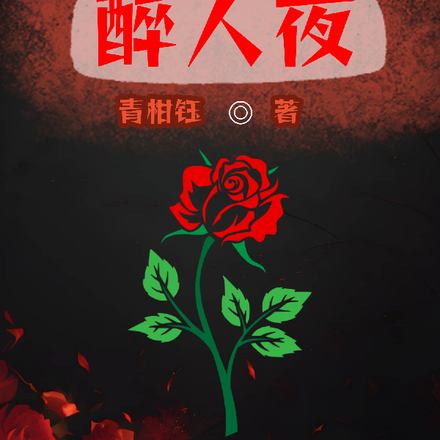 醉人夜
