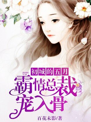 初城的五月:霸情总裁宠入骨
