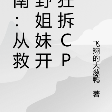 柯南:从救宫野姐妹开始狂拆CP