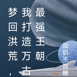 梦回洪荒,我打造万古最强王朝