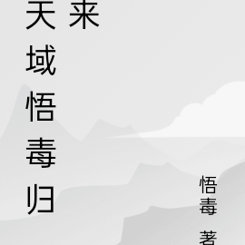 天域悟毒归来