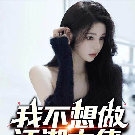 我不想做江湖大佬，奈何你们逼我