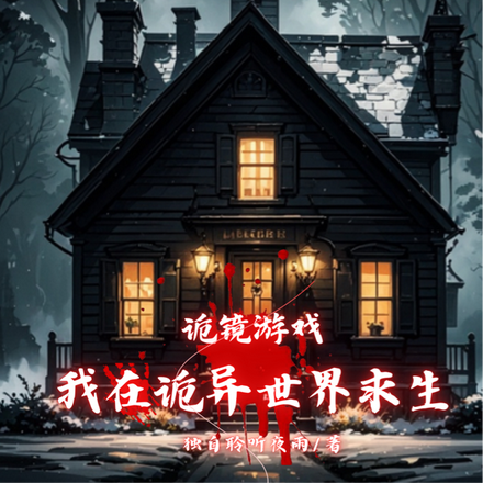 诡镜游戏：我在诡异世界求生