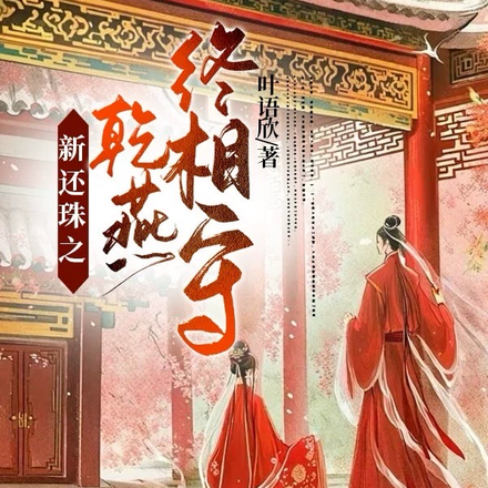 新还珠之乾燕终相守