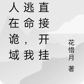 别人在诡域里逃命,我却直接开挂