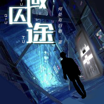 异域囚途