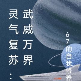 灵气复苏：武威万界