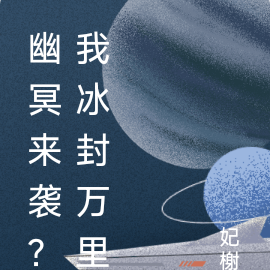 幽冥来袭?我冰封万里