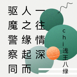 驱魔警察同人之缘起而一往情深