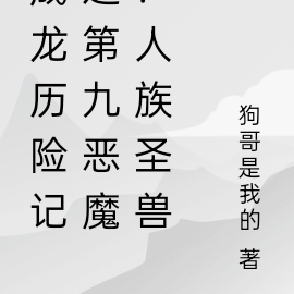 成龙历险记之第九恶魔:人族圣兽