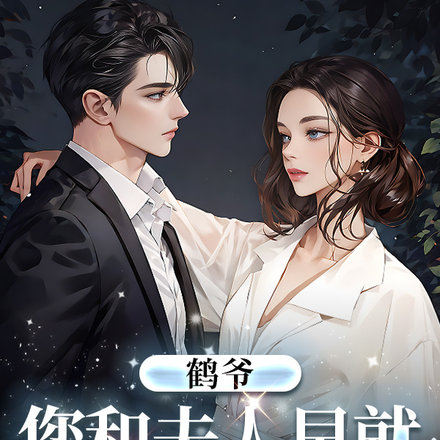 鹤爷,您和夫人早就成功奔现啦