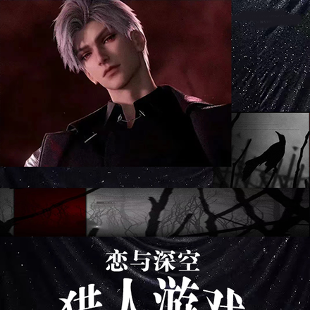 恋与深空秦彻之猎人游戏