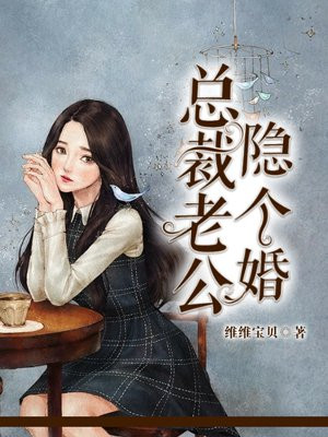 总裁老公,隐个婚