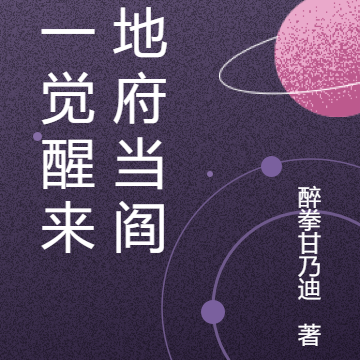 我一觉醒来在地府当阎王